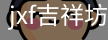 jxf吉祥坊